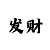 预测大小单双技巧